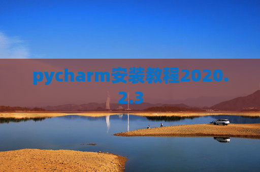 pycharm安装教程2020.2.3